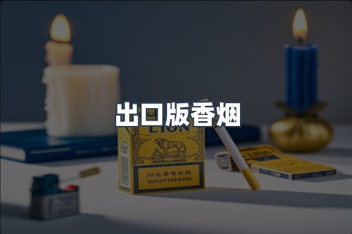 出口版香烟
